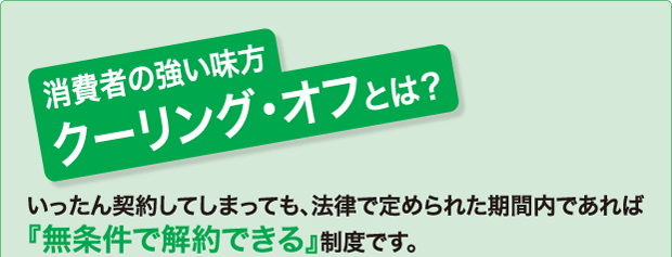 クーリングオフとは？