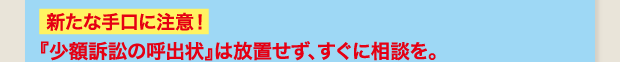 新たな手口に注意！