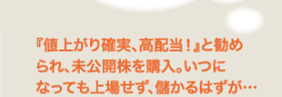 値上がり確実、高配当