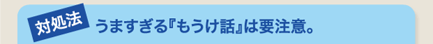 うますぎる「もうけ話」は要注意