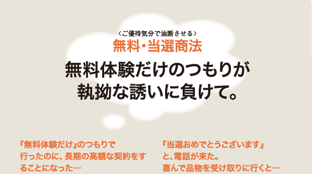 無料･当選商法