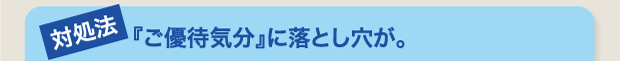 『ご優待気分』に落とし穴が。