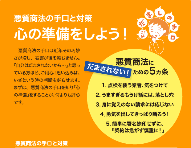 悪徳商法の手口と対策/心の準備をしよう！