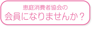 会員になりませんか