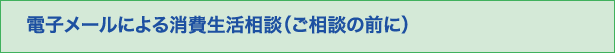 電子メールによる消費生活相談