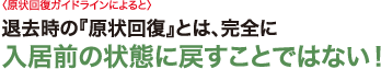 入居前の状態に戻すことではない