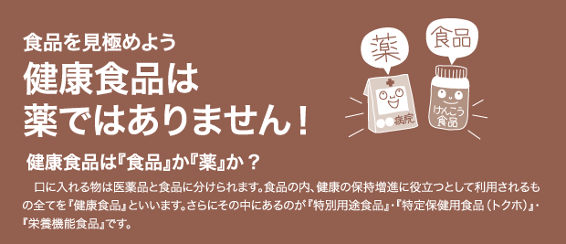 健康食品は薬ではありません