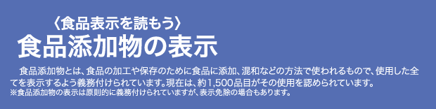 食品添加物の表示